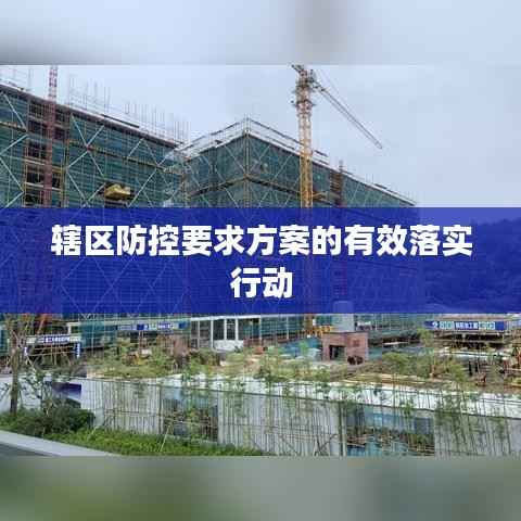 辖区防控要求方案的有效落实行动