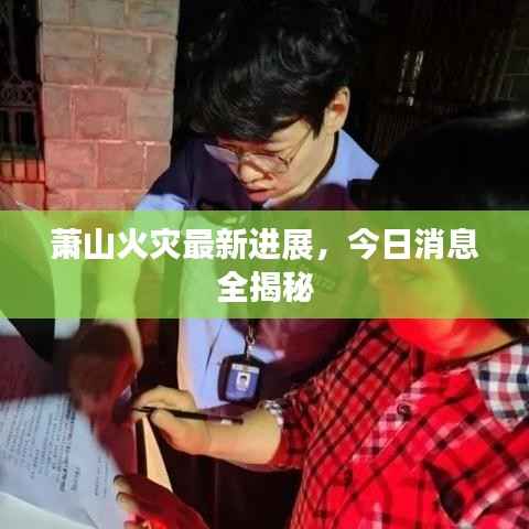 萧山火灾最新进展,今日消息全揭秘