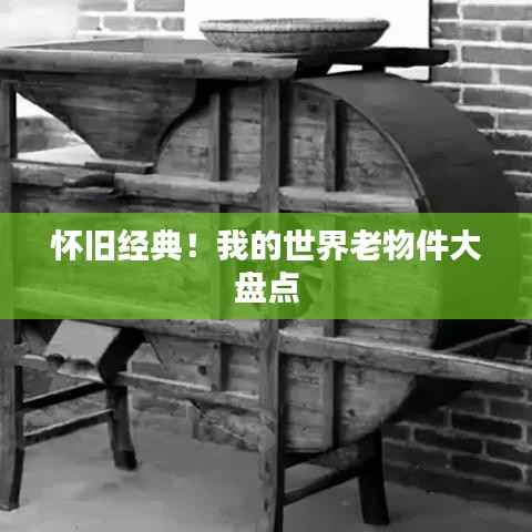 怀旧经典！我的世界老物件大盘点