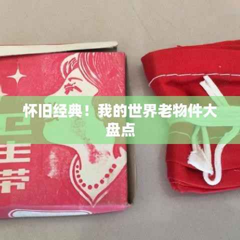 怀旧经典!我的世界老物件大盘点