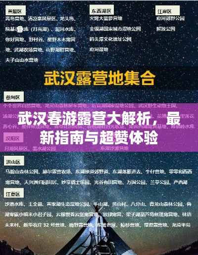 武汉春游露营大解析，最新指南与超赞体验