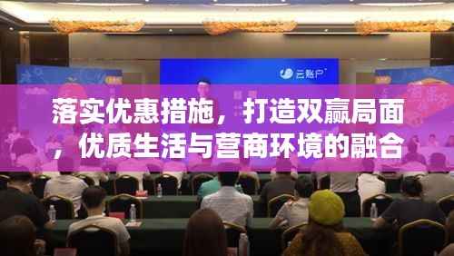 落实优惠措施，打造双赢局面，优质生活与营商环境的融合共生。