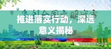 推进落实行动,深远意义揭秘