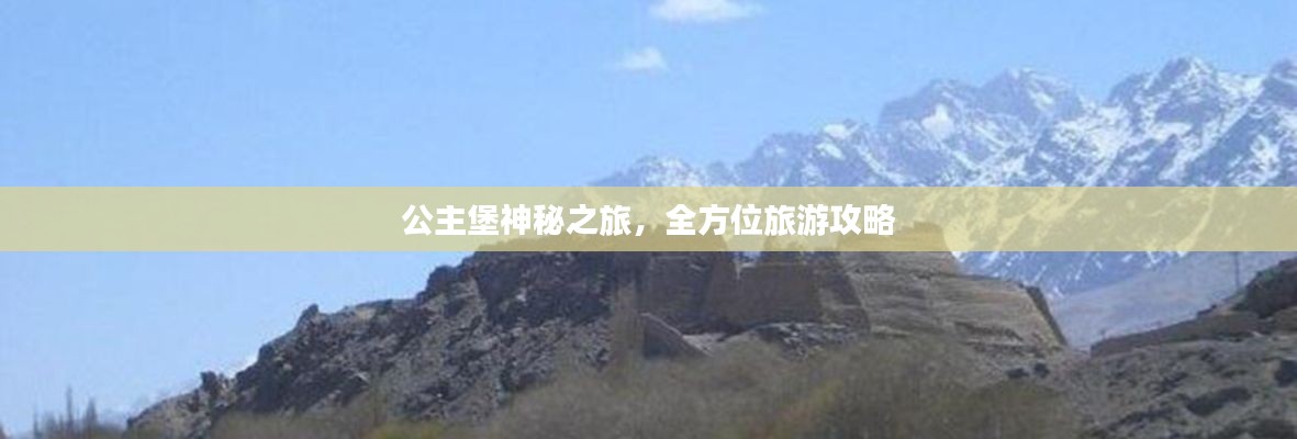 公主堡神秘之旅，全方位旅游攻略