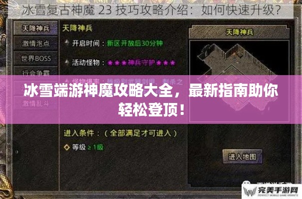 冰雪端游神魔攻略大全,最新指南助你轻松登顶!