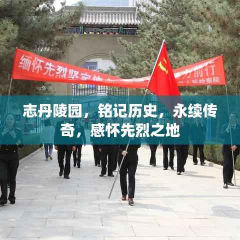 志丹陵园，铭记历史，永续传奇，感怀先烈之地