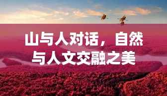 山与人对话，自然与人文交融之美