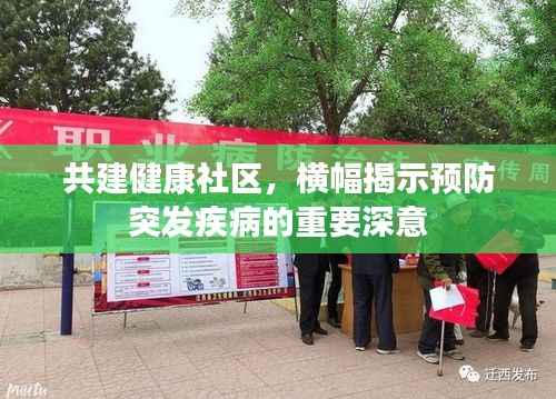 共建健康社区,横幅揭示预防突发疾病的重要深意