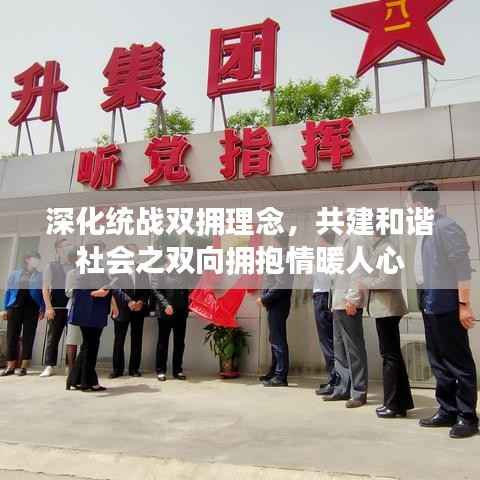 深化统战双拥理念，共建和谐社会之双向拥抱情暖人心