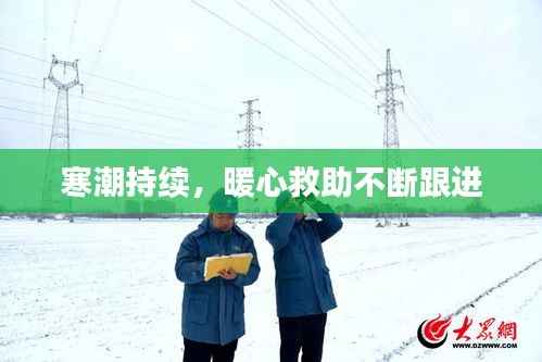 寒潮持续，暖心救助不断跟进