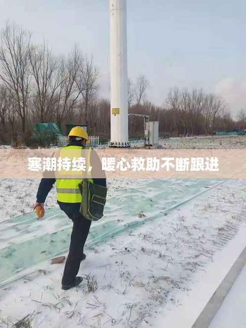 寒潮持续,暖心救助不断跟进