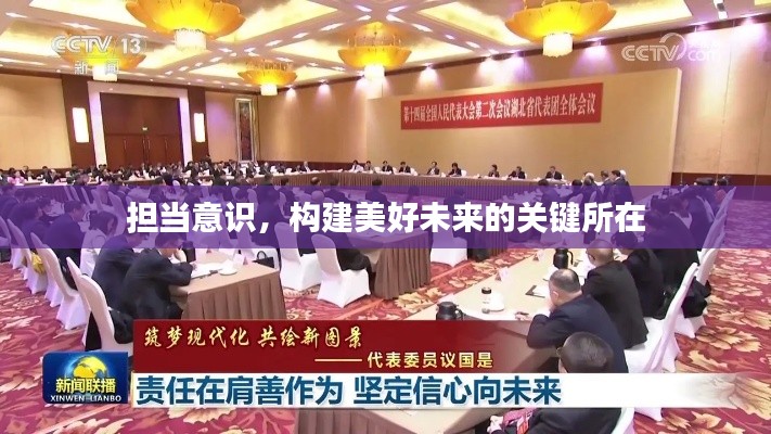 担当意识，构建美好未来的关键所在