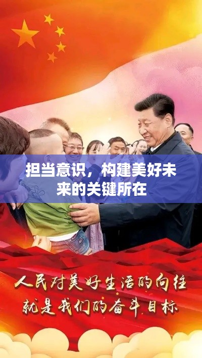 担当意识,构建美好未来的关键所在