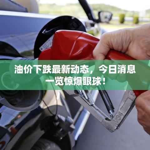 油价下跌最新动态，今日消息一览惊爆眼球！