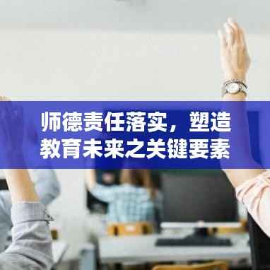 师德责任落实，塑造教育未来之关键要素