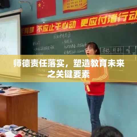 师德责任落实,塑造教育未来之关键要素