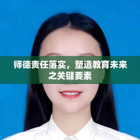师德责任落实,塑造教育未来之关键要素