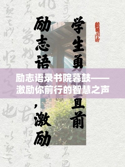 励志语录书院暮鼓——激励你前行的智慧之声