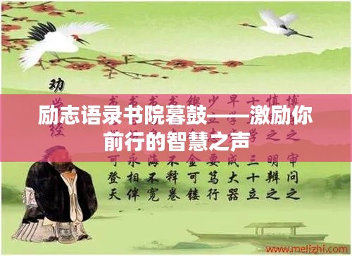 励志语录书院暮鼓——激励你前行的智慧之声
