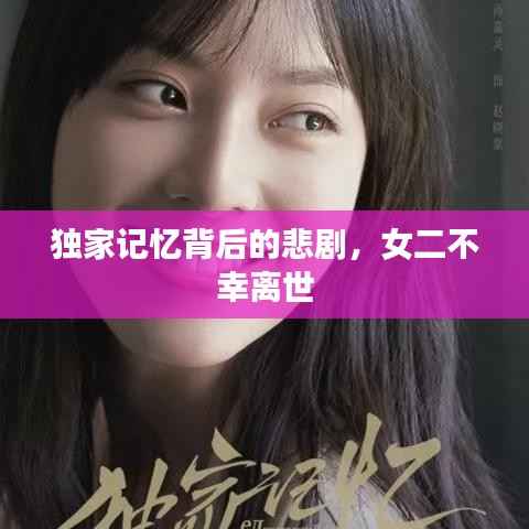 独家记忆背后的悲剧，女二不幸离世