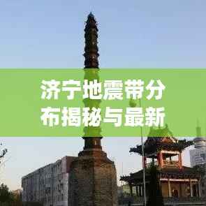 济宁地震带分布揭秘与最新动态概览