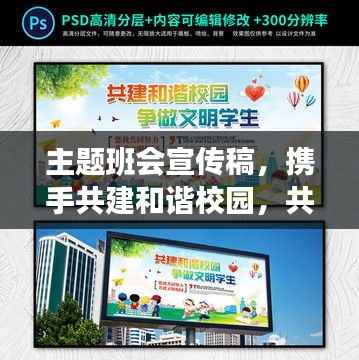 主题班会宣传稿,携手共建和谐校园,共创美好未来!