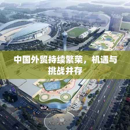 中国外贸持续繁荣,机遇与挑战并存