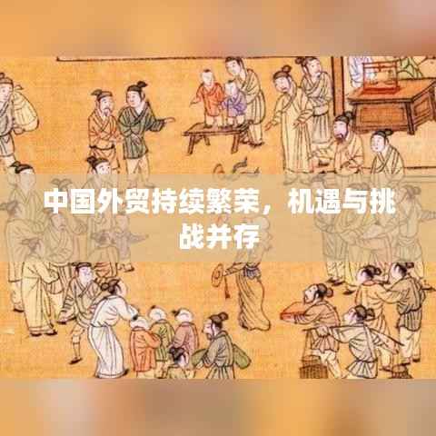 中国外贸持续繁荣,机遇与挑战并存