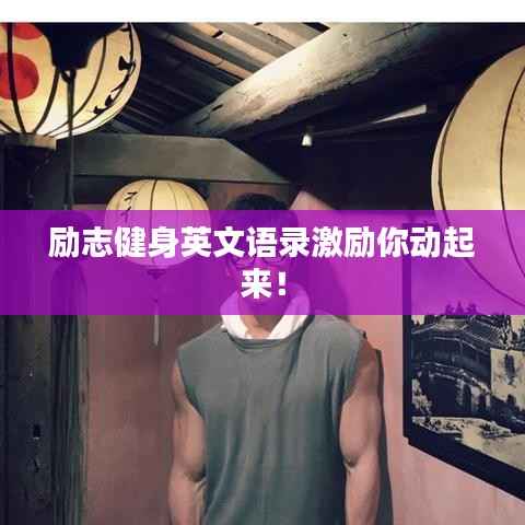 励志健身英文语录激励你动起来!