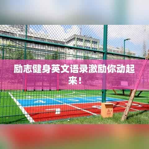 励志健身英文语录激励你动起来!