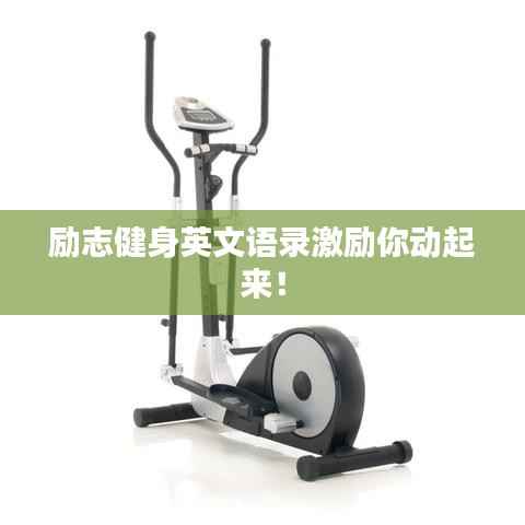 励志健身英文语录激励你动起来!