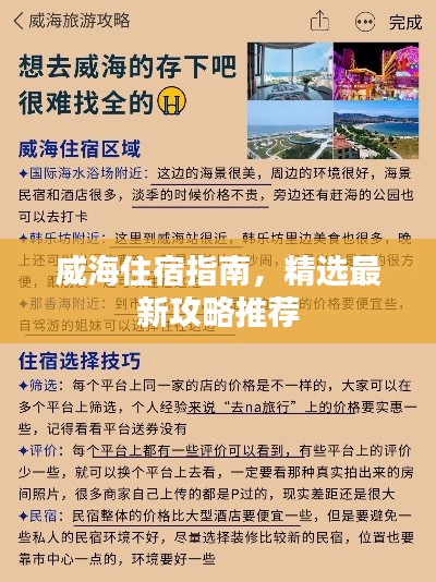 威海住宿指南，精选最新攻略推荐