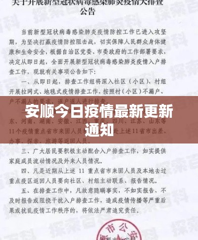 安顺今日疫情最新更新通知