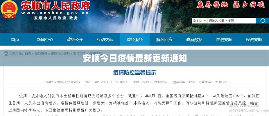 安顺今日疫情最新更新通知