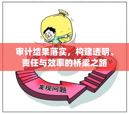 审计结果落实，构建透明、责任与效率的桥梁之路