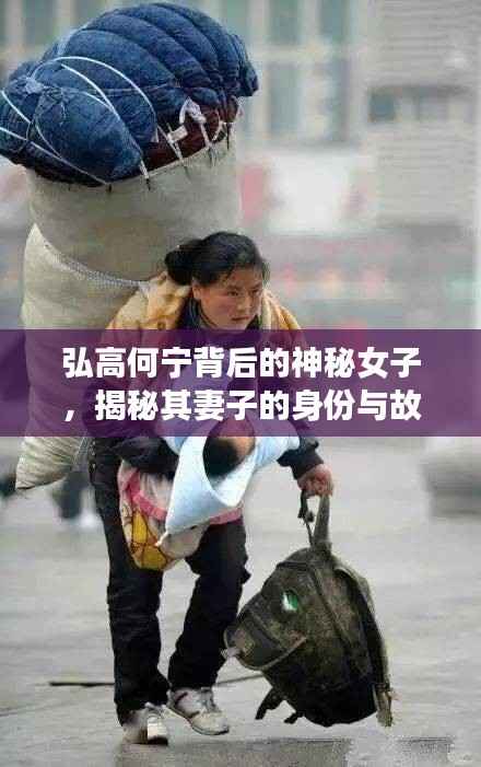 弘高何宁背后的神秘女子，揭秘其妻子的身份与故事