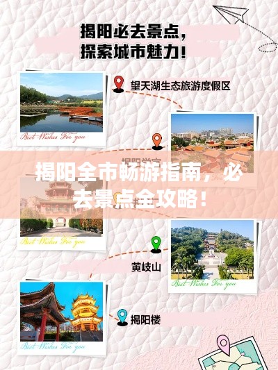 揭阳全市畅游指南,必去景点全攻略!