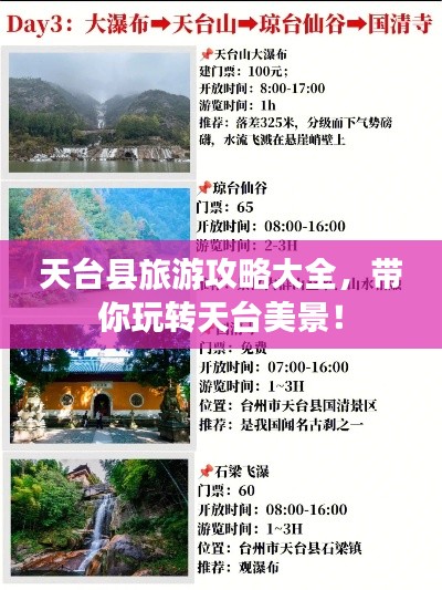天台县旅游攻略大全，带你玩转天台美景！