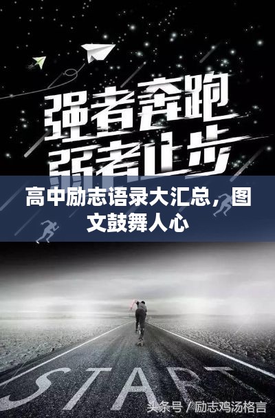 高中励志语录大汇总，图文鼓舞人心