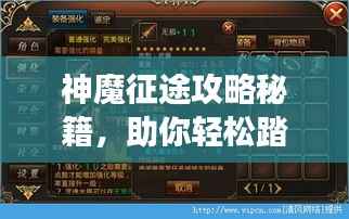 神魔征途攻略秘籍,助你轻松踏上巅峰之旅!