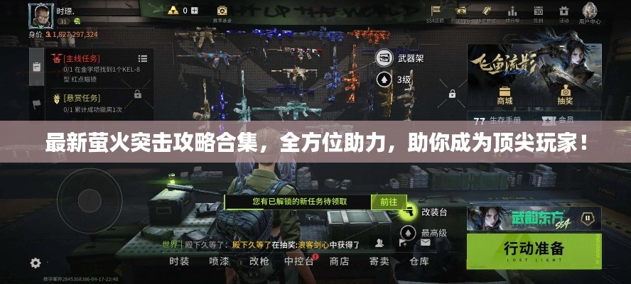 最新萤火突击攻略合集,全方位助力,助你成为顶尖玩家!