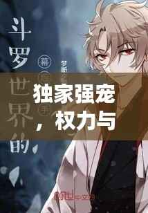 独家强宠,权力与宠溺的交织世界