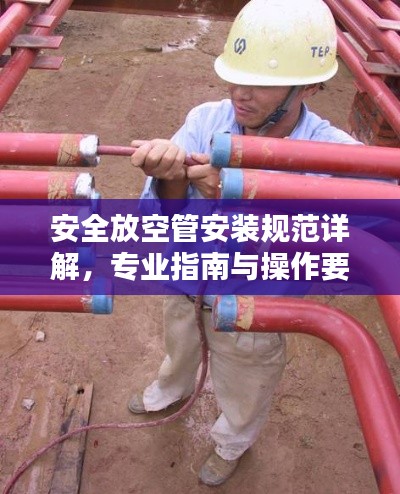 安全放空管安装规范详解，专业指南与操作要点