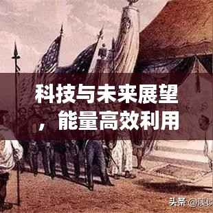科技与未来展望，能量高效利用引领时代革新