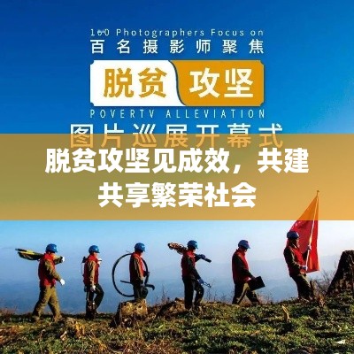 脱贫攻坚见成效,共建共享繁荣社会