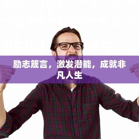 励志箴言,激发潜能,成就非凡人生