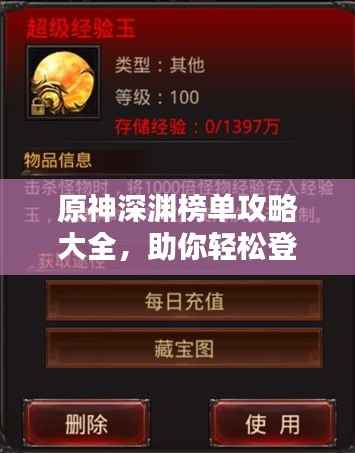 原神深渊榜单攻略大全，助你轻松登顶！