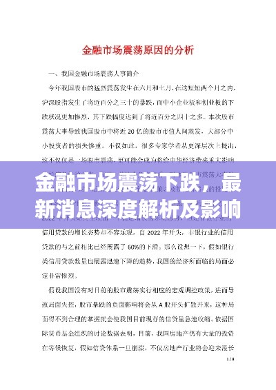 金融市场震荡下跌，最新消息深度解析及影响分析
