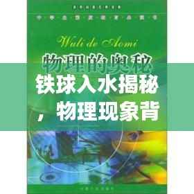 铁球入水揭秘,物理现象背后的神奇奥秘探索专题