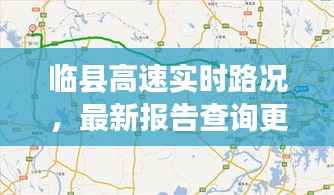 临县高速实时路况,最新报告查询更新!